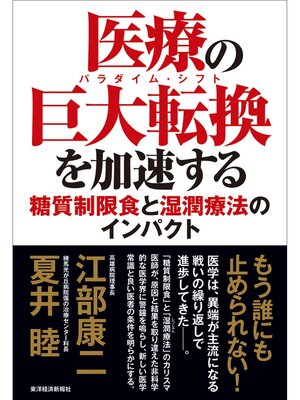 cover image of 医療の巨大転換（パラダイム・シフト）を加速する―糖質制限食と湿潤療法のインパクト